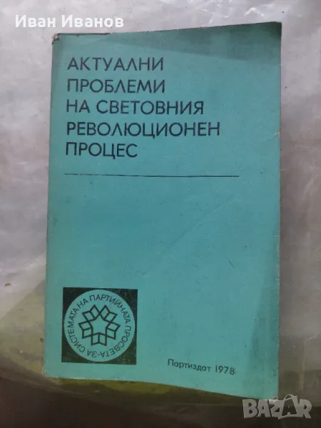 Актуални проблеми на световния революционен процес, снимка 1