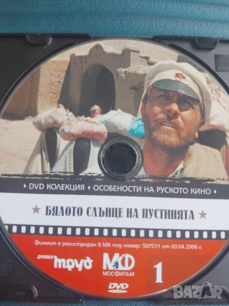 Бялото слънце на пустинята - оригинален диск с филм, снимка 1