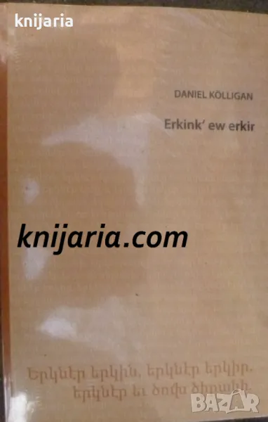 Erkinkʻ ew erkir: Studien zur historischen Grammatik des Klassisch-Armenischen, снимка 1