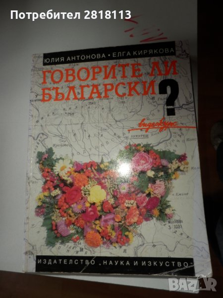 Говорите ли български? - Do you speak Bulgarian?, снимка 1