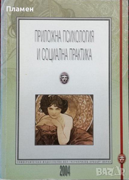 Приложна психология и социална практика, снимка 1