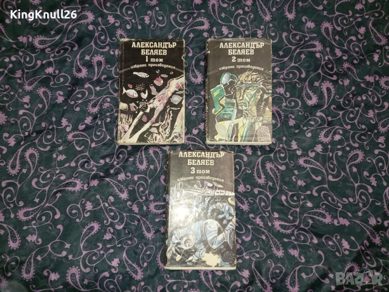 Избрани произведения - Александър Беляев том 1-3, снимка 1
