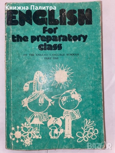 English for the Preparatory Class of the English Language Schools , снимка 1