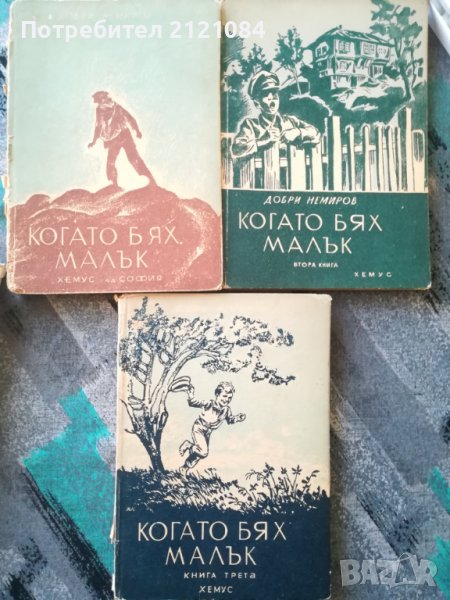 Когато бях малък- три тома / Добри Немиров - 1945г., снимка 1