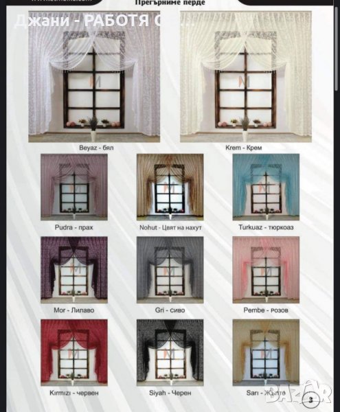 Пердета тип "Прегърни ме"❤️, снимка 1