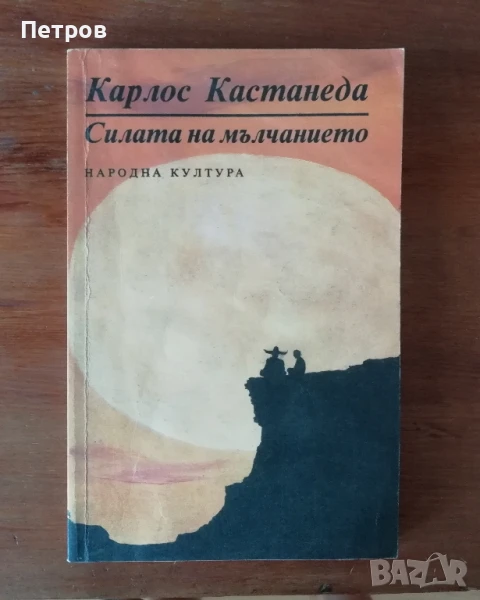 Езотерика и Духовни учения - бестселъри, снимка 1