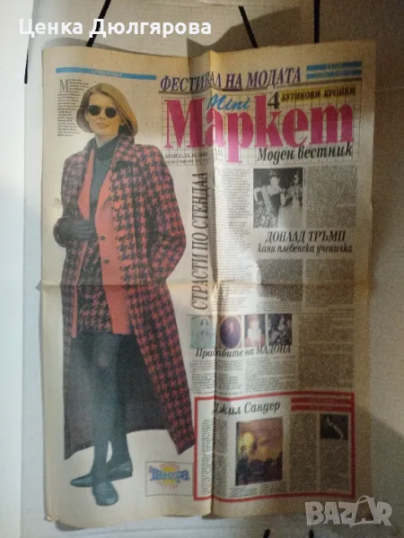Вестник "Мини Маркет" от 1993 г., снимка 1