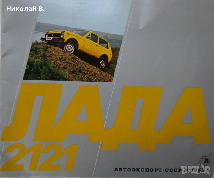 Ретро Рекламен проспект на Лада Нива 2121 Руски език Автоекспорт СССР Москва 1978 год, снимка 1