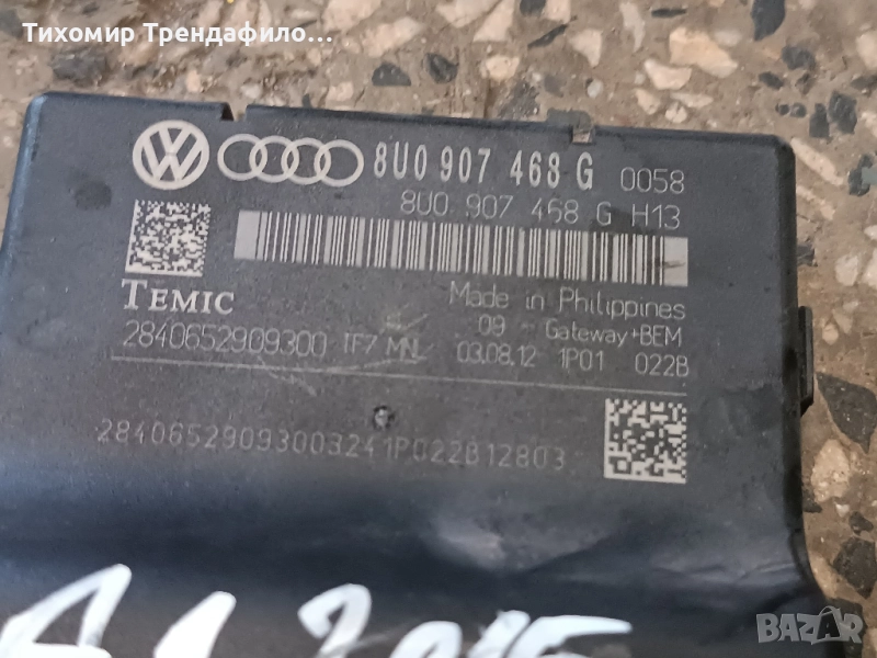 Gateway BEM Модул Audi A1 2014г. 8U0907468G , 8U0 907 468 G Temic, снимка 1