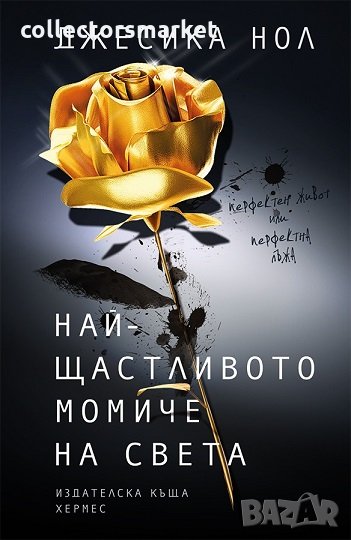 Най щастливото момиче на света, снимка 1