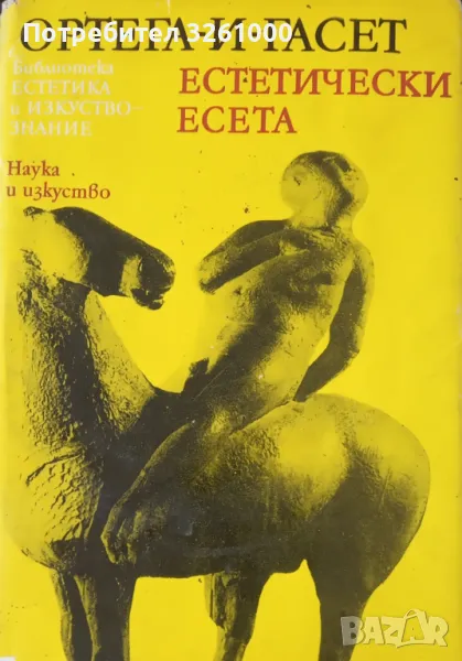 Ортега и Гасет. Естетически есета, снимка 1