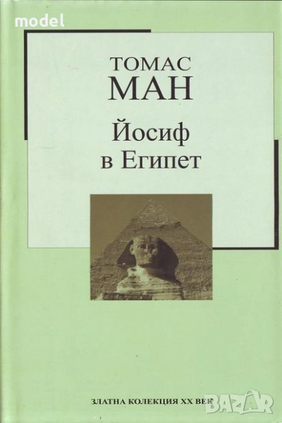 Йосиф в Египет - Томас Ман, снимка 1