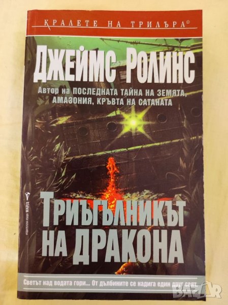 Книга,Триъгълника на дракона,Джеймс Ролинс. , снимка 1