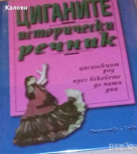 Доналд Кенрик (2001) - Циганите - исторически речник, снимка 1