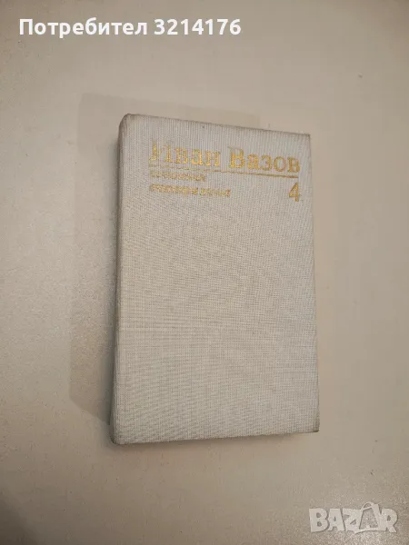 Иван Вазов - Съчинения в четири тома. Том 4. Пътеписи и драми, снимка 1