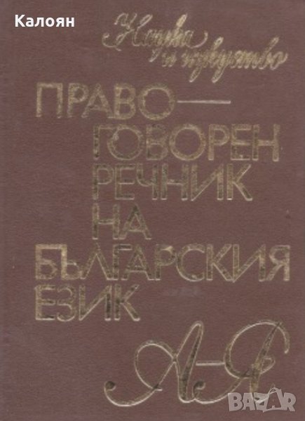 Петър Пашов, Христо Първев (1975) - Правоговорен речник на българския език, снимка 1