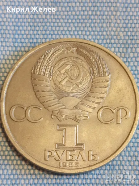 Юбилейна монета 1 рубла 1985г. СССР 40г. отечествена война за КОЛЕКЦИЯ 48282, снимка 1