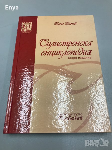Енчо Енчев - Силистренска енциклопедия - 25 лв, снимка 1
