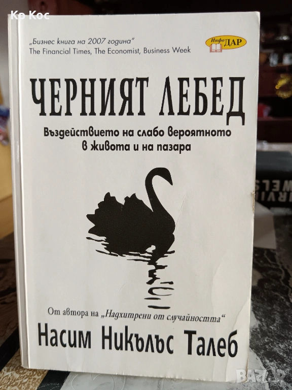 Насим Никалъс Талеб – Черният лебед : Въздействието на слабо вероятното в живота и на пазара, снимка 1