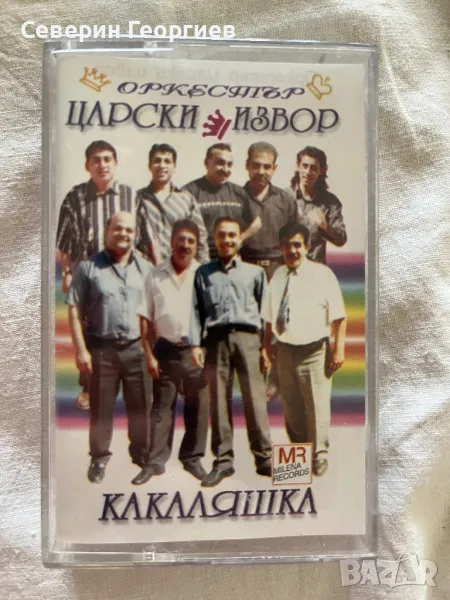 Орк.Царски Извор - Какаляшка, снимка 1