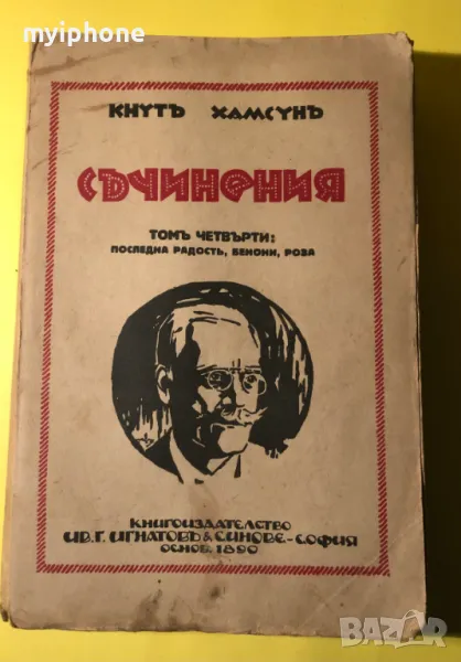 Стара Книга Последна радост/Бенони/Роза // Кнут Хамсун, снимка 1
