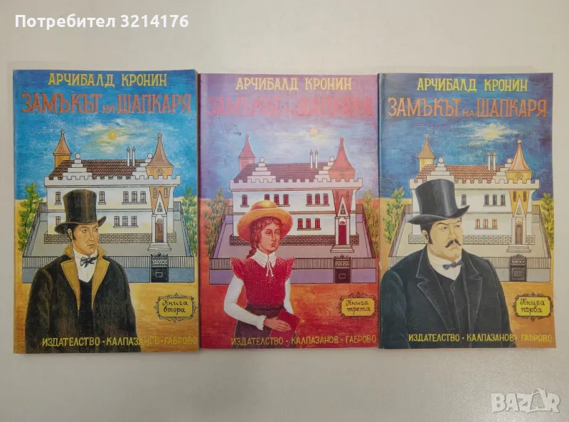 Замъкът на шапкаря. Книга 1-3 - Арчибалд Кронин, снимка 1