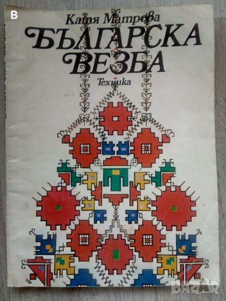 Българска везба - Катя Матрова, снимка 1