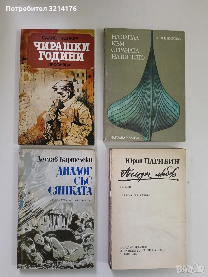 Диалог със сянката - Леслав Бартелски, снимка 1