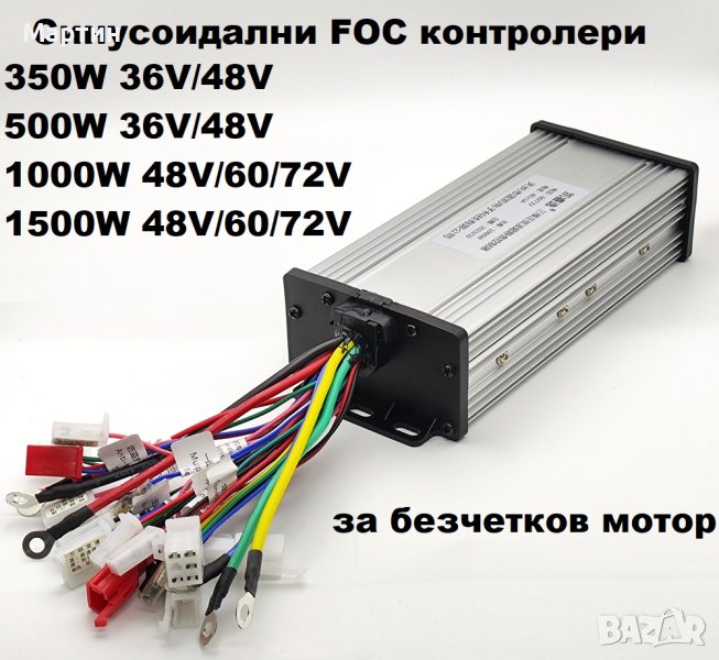 Контролер синусоидален FOC 36V 48V 60V 72V 500W 1000W 1500W, снимка 1