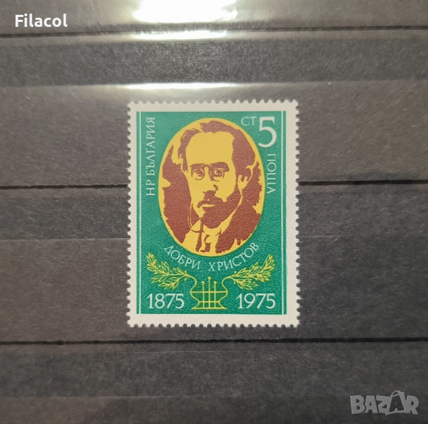 България 1975 г. Добри Христов, снимка 1