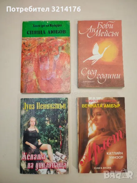 Спяща любов - Хосе де ла Куадра, снимка 1