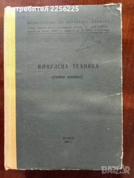 Импулсни техника, снимка 1