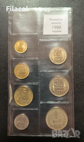 Пълен сет разменни монети 1990 година България