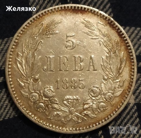 Сребърна монета 5 лева 1885 г. Оригинал, снимка 1 - Нумизматика и бонистика - 36809640