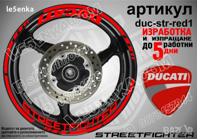 Ducati Streetfighter кантове + надписи за джанти, снимка 4 - Аксесоари и консумативи - 29338817