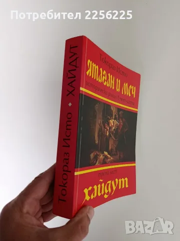 Ятаган и меч ( трета част) - Хайдут, снимка 6 - Художествена литература - 56531929