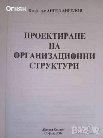 Проектиране на организационни структури, снимка 2 - Ученически пособия, канцеларски материали - 54173077