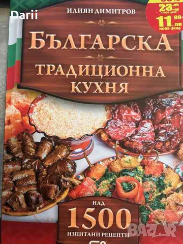 Българска традиционна кухня. Над 1500 изпитани рецепти- Илиян Димитров