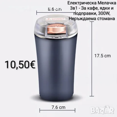Електрическа Мелачка 3в1 - За кафе, ядки и подправки, 300W