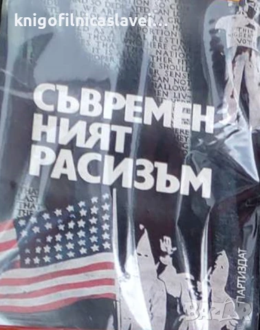 Съвременният расизъм (1983)