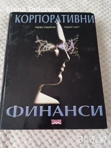 Корпоративни финанси -издателство Тракия-М