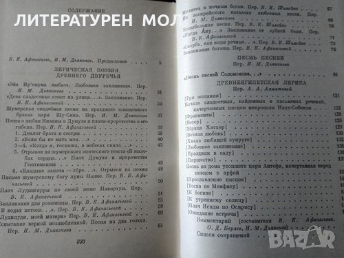 Лирическая поэзия Древнего Востока 1984 г., снимка 4 - Художествена литература - 31891855