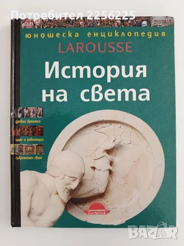 История на света