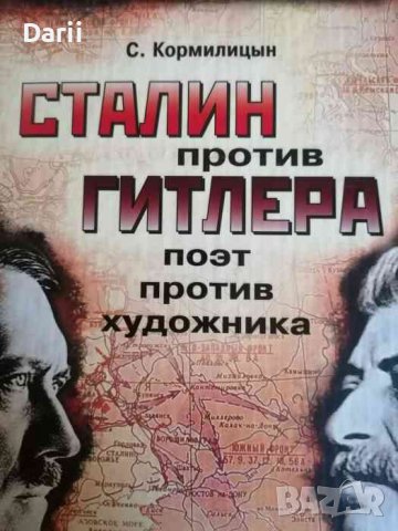 Сталин против Гитлера. Поэт против художника- С. Кормилицын