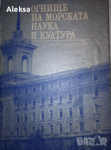 Военно морско издателство от 1981 година