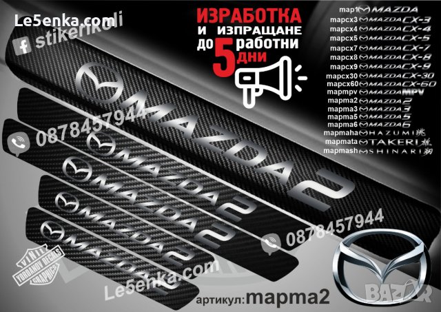 ПРАГОВЕ карбон MAZDA 2 3 4 5 6 CX 3 4 5 7 8 9 30 60 MPV фолио стикери map, снимка 11 - Аксесоари и консумативи - 44029315