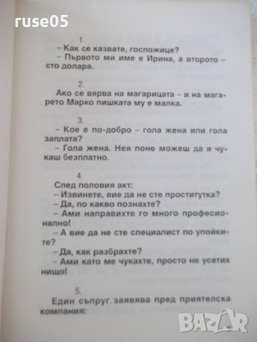 Книга "Вицове за секса - Борис Асьов" - 136 стр., снимка 4 - Художествена литература - 36981725