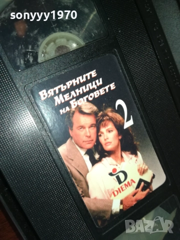ВЯТЪРНИТЕ МЕЛНИЦИ НА БОГОВЕТЕ 2-ORIGINAL VHS VIDEO TAPE 2909251632, снимка 6 - Други жанрове - 51879835