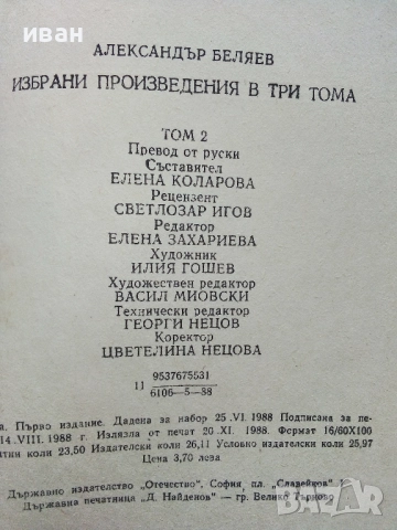 Избрани произведения  том 2 и том 3 - Ал.Беляев - 1989г., снимка 5 - Художествена литература - 52430716