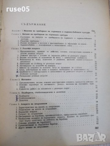 Книга "Машини за прибиране на реколтата-И.Георгиев"-312 стр., снимка 7 - Учебници, учебни тетрадки - 29110011